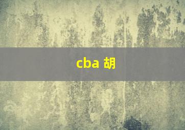 cba 胡